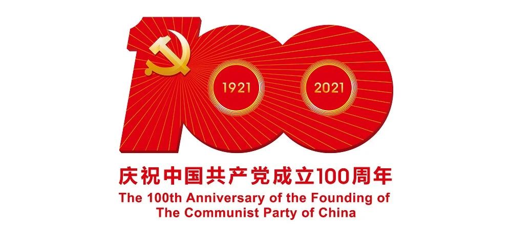 中国共产党成立100周年庆祝活动标识公布